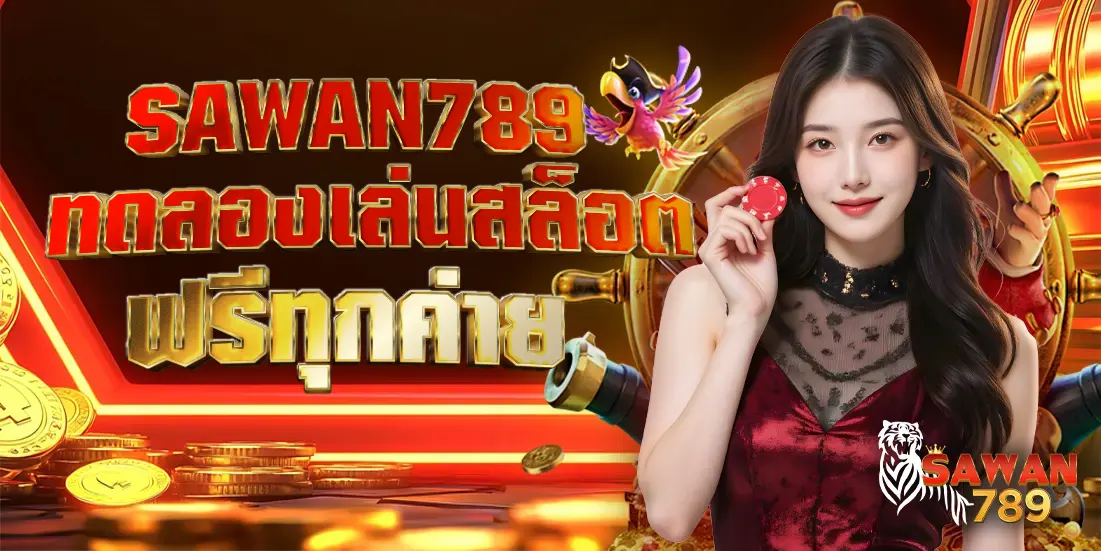 SAWAN789 สล็อต ทดลองเล่นสล็อต ฟรีทุกค่าย